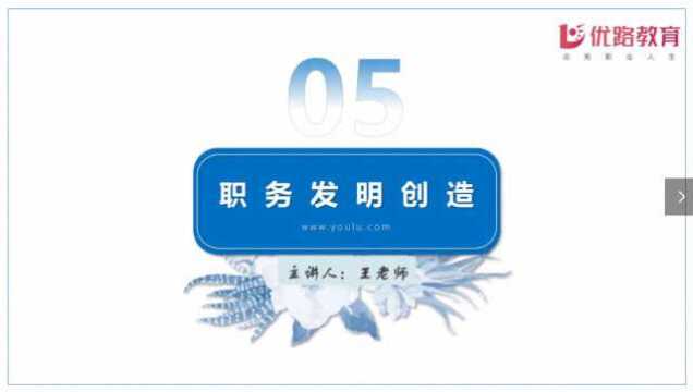 2020《专利法律知识》考点——职务发明创造