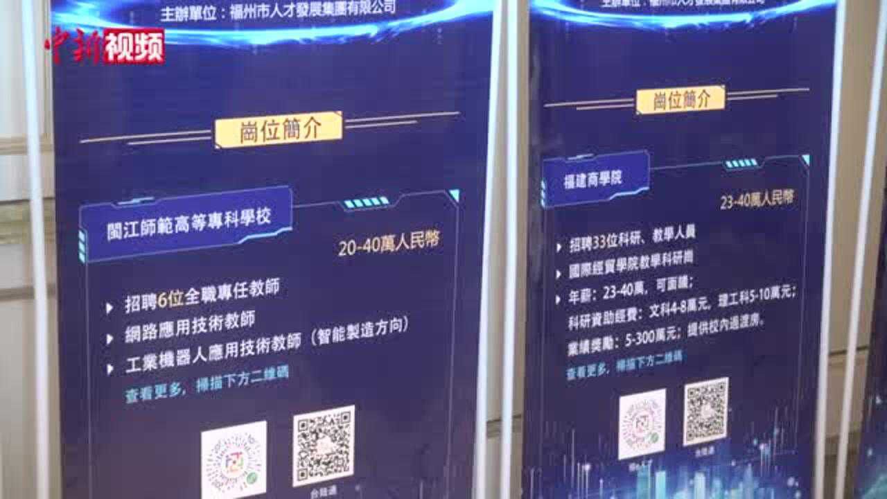 福建为台湾青年提供两千余个实习就业岗位_腾讯视频