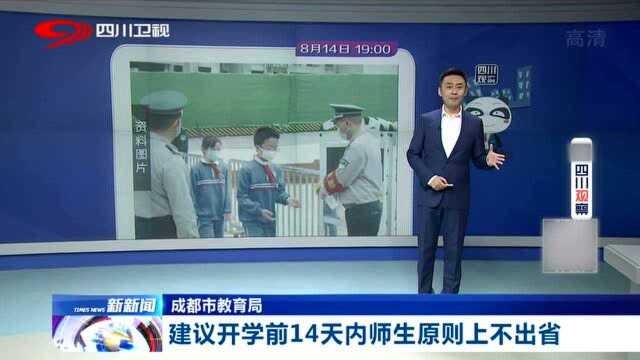 成都市教育局发声:建议开学前14天内师生原则上不出省!