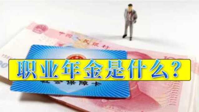 职业年金是什么?为什么有的人退休后,能拿近13万职业年金?