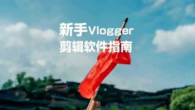 制作你的第一支 Vlog,可以从这些剪辑软件开始.