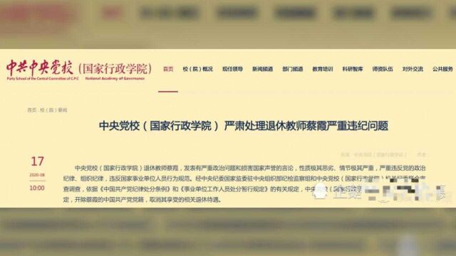 中央党校退休教师因发表损害国家声誉言论被开除党籍,取消退休待遇