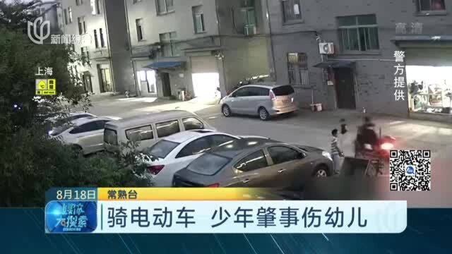 骑电动车 少年肇事伤幼儿