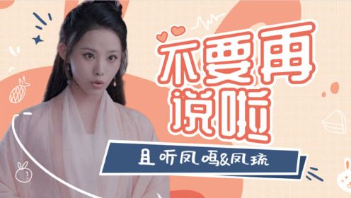 《且听凤鸣》凤琉遭众人回怼，简直太搞笑了