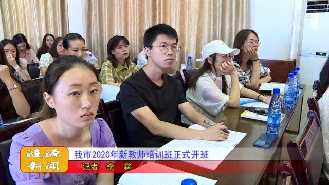 我市2020年新教师培训正式开班