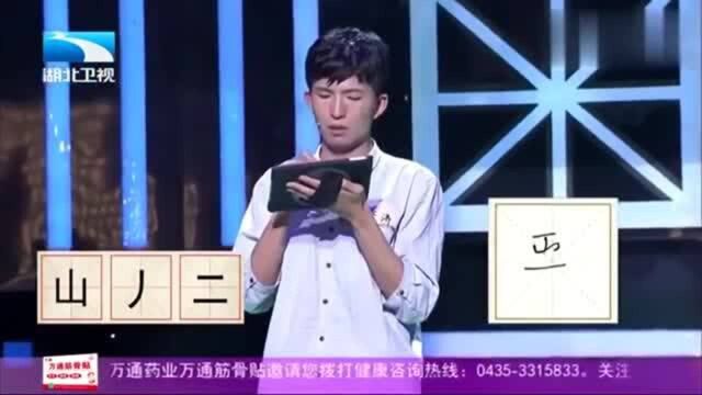 奇妙的汉字:难倒众人的一道解字题,“山、丿、二”你猜到了吗?