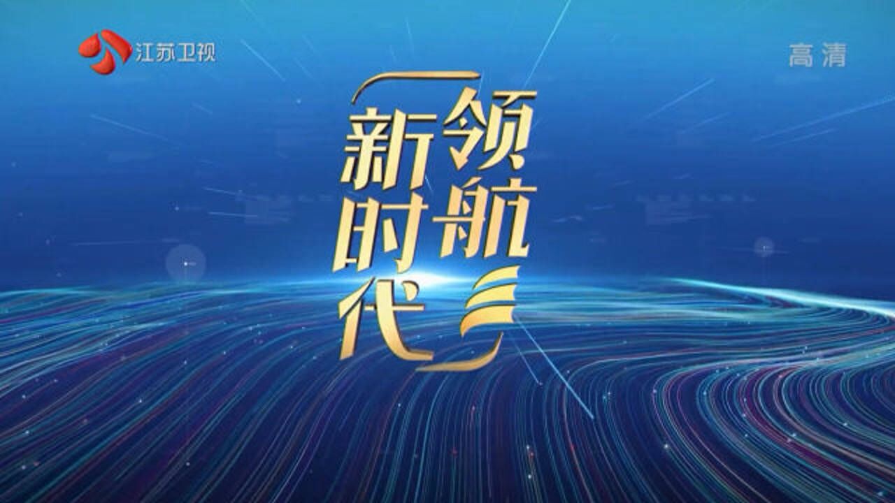 领航新时代8月第三期_高清1080P在线观看平台_腾讯视频