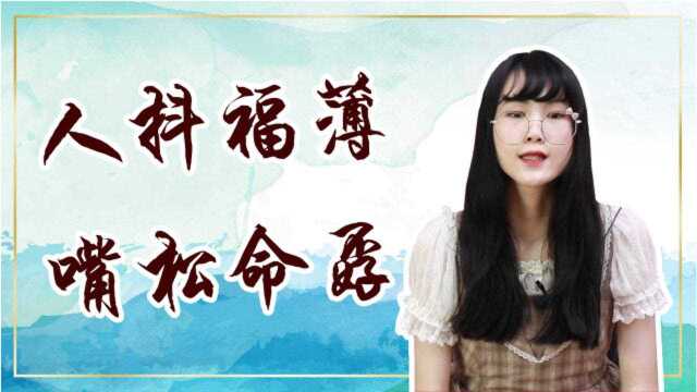 人抖福薄,嘴松命孬,晃动会没有福气吗?原来是行为举止的重要性