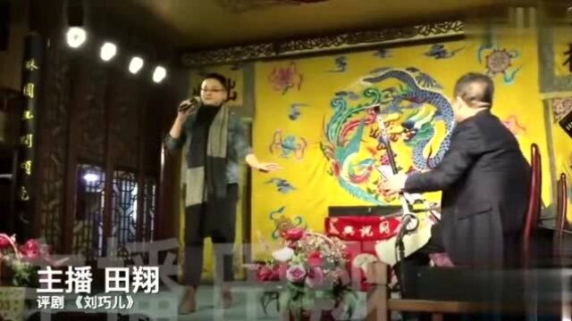 主播田翔演唱评剧《刘巧儿》火红的太阳,像极了新凤霞大师