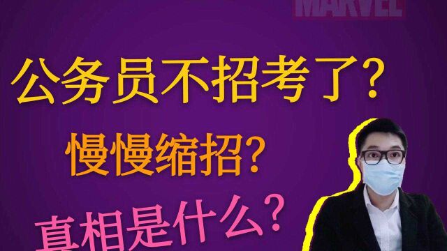 以后公务员要停招了?编制都满了?其实我国公务员比例比美国还低