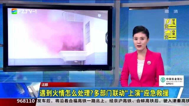 福州新闻:遇到火情怎么处理?多部门联动“上演”应急救援