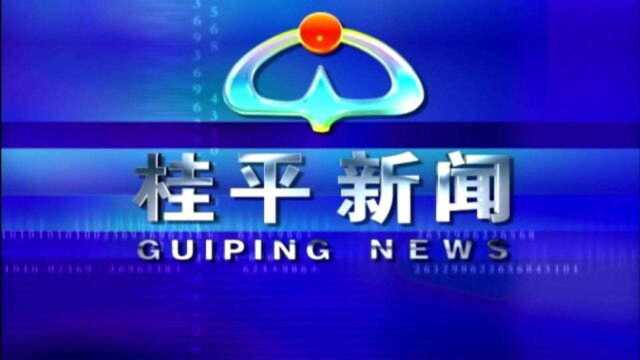 桂平新闻2020年08月18日星期二