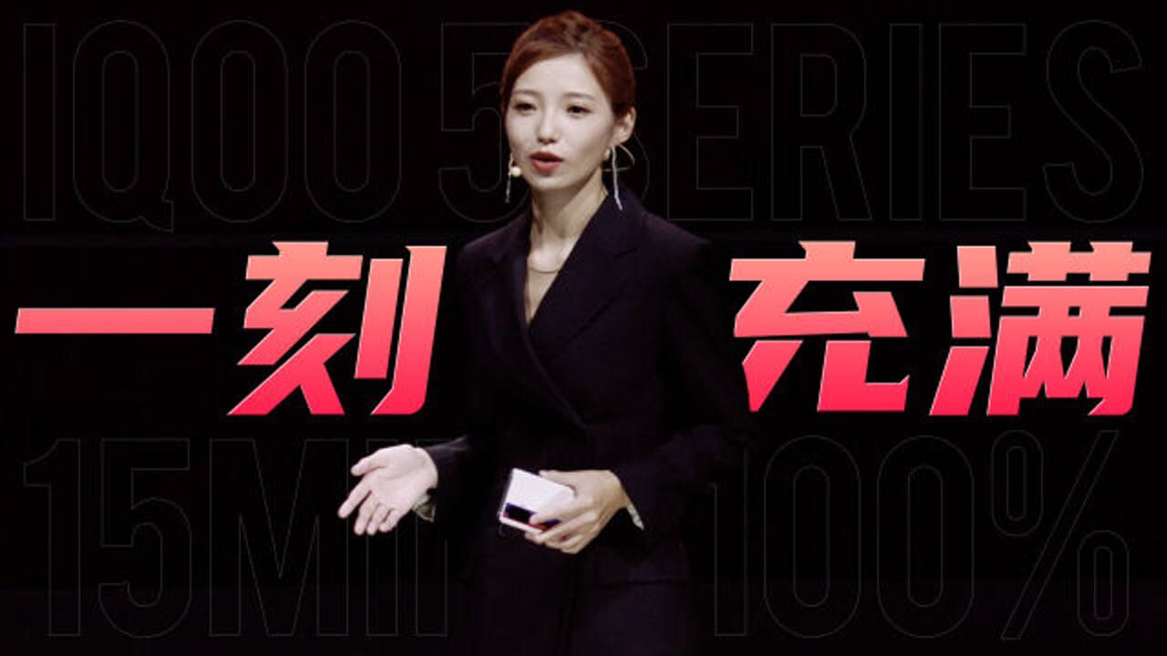 「趣看发布会」iqoo 5系列发布会总结:宋紫薇靓丽登台,鸟叔激情解说