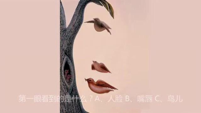 心理测试:第一眼看到什么,测出你的真实性格