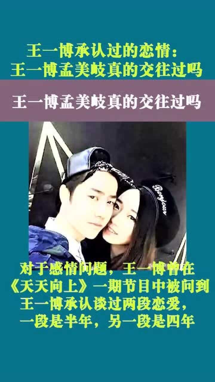 王一博承认过的恋情王一博孟美岐真的交往过吗