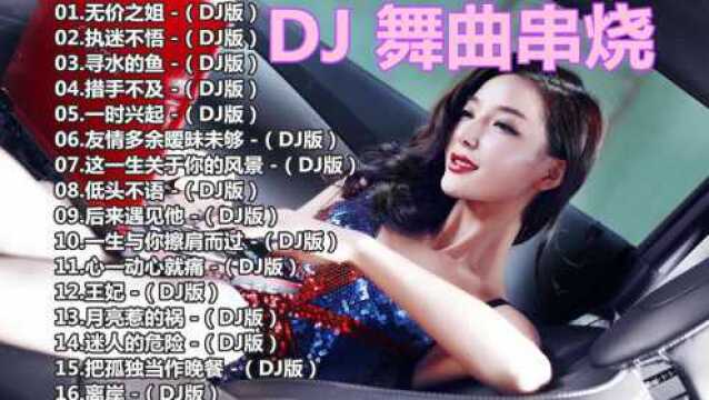 歌曲DJ. 高清 重低音.全中文DJ.夜店舞曲 现场串烧.DJ歌曲