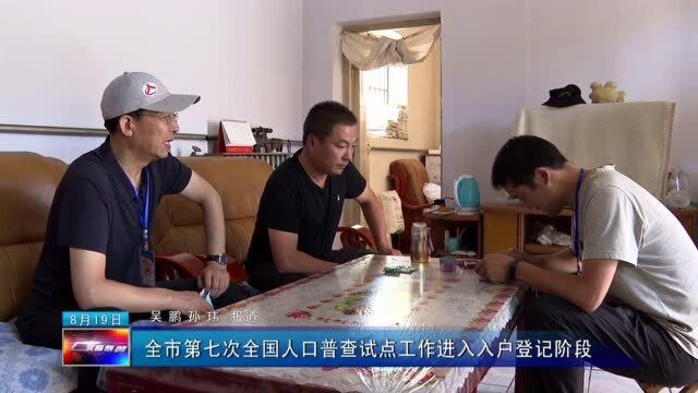 全市第七次全国人口普查试点工作进入入户登记阶段