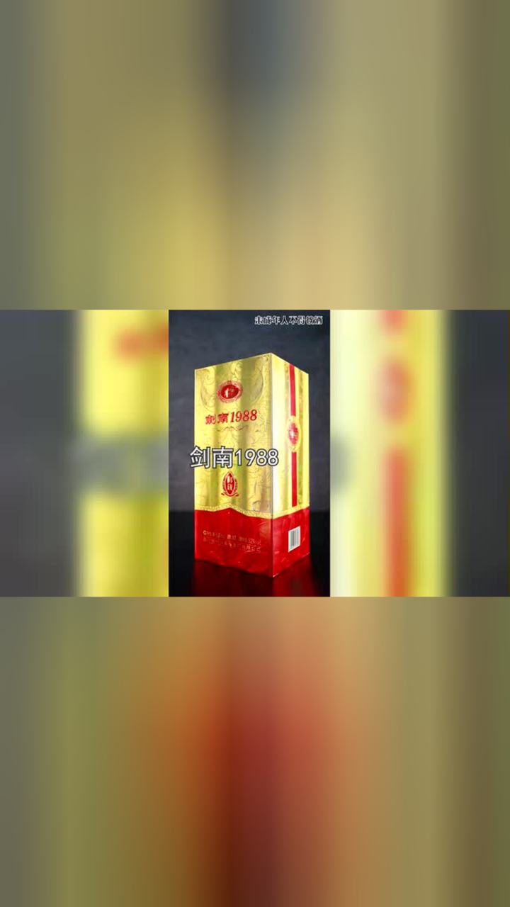 剑南1988 御藏 酒瓶展示