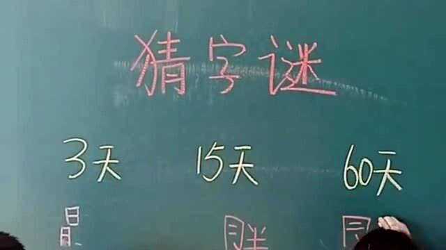 老师出了一道题:来看看这三个字谜,其实都是挺简单的!