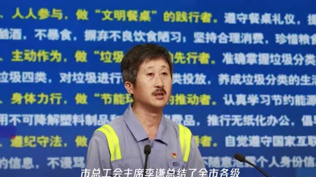 市总工会动员全市职工以主人翁的姿态,冲刺全国文明城市“六连冠”