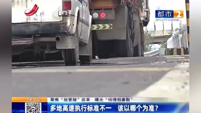 专项作业车上高速受限 多地高速执行标准不一 该以哪个为准?