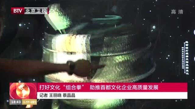 打好文化“组合拳” 助推首都文化企业高质量发展