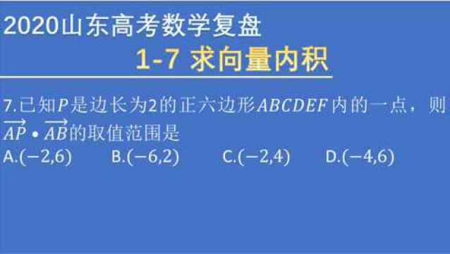 2020全国新高考山东卷 7 向量内积