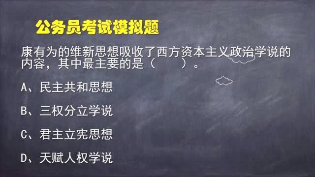 公务员考试题:康有为的维新思想,主要吸收了西方的什么内容?