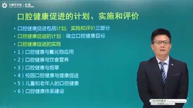 【口腔主治】口腔健康促进的计划实施和评价