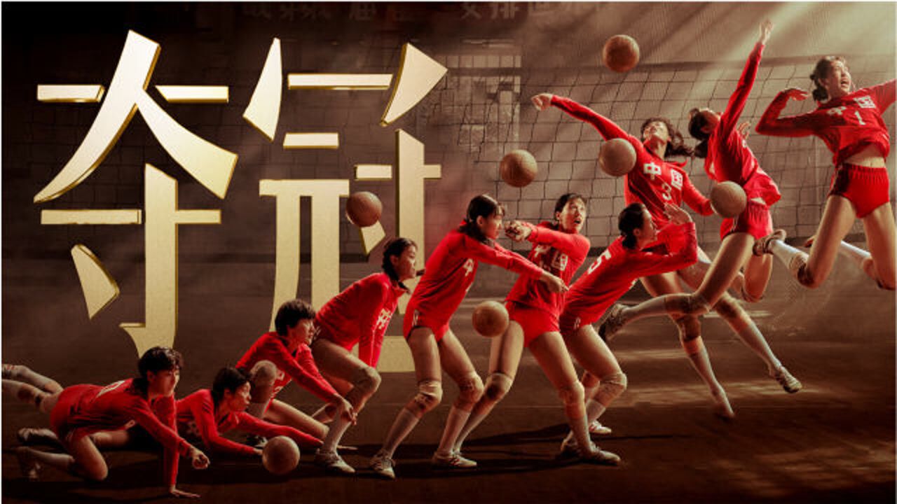 中国女排十冠王的光辉岁月!_电影_高清1080p在线观看平台_腾讯视频