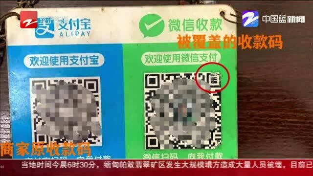 瑞安:偷换商家收款二维码自作聪明的男子栽了