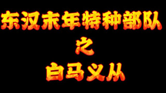 公孙瓒的特种兵白马义从,干掉了乌桓骑兵,