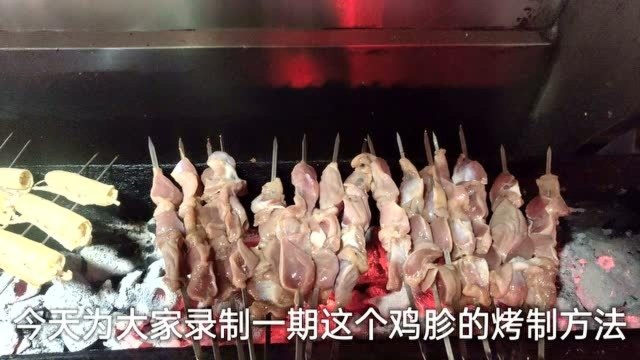 十年烧烤老师傅教你烤鸡胗,学会了可以再女朋友面前露一手了