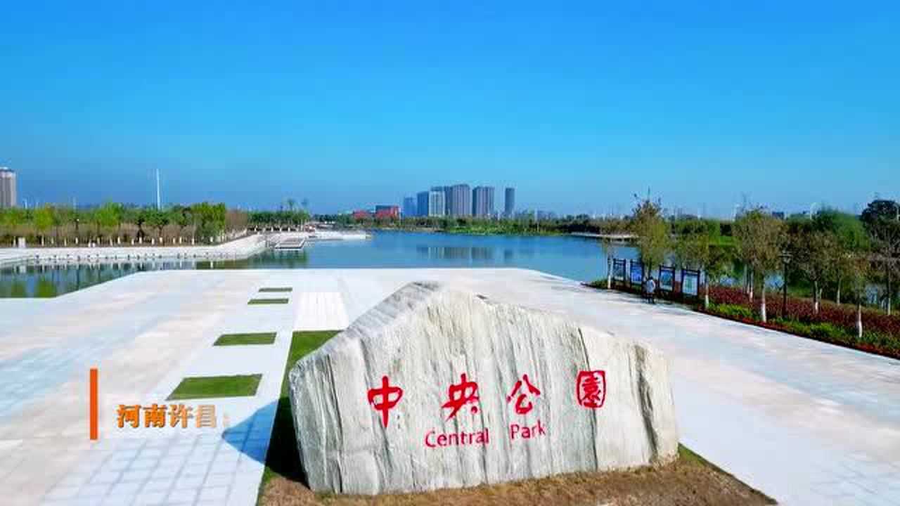 许昌:中央公园