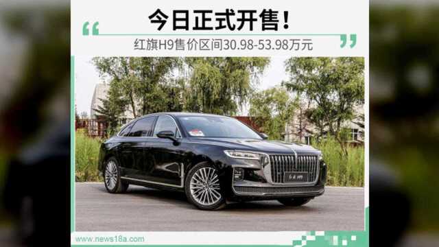 气势到位/红旗H9正式上市!30.98万元53.98万元