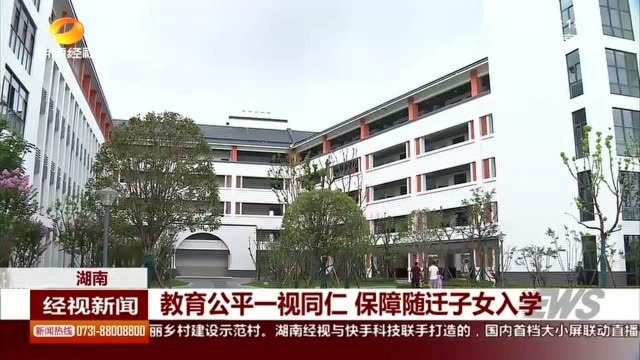 教育公平一视同仁 保障随迁子女入学