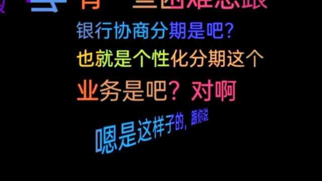 招商银行真实协商分期录音,用这方法就能搞定,可惜你却不知道!