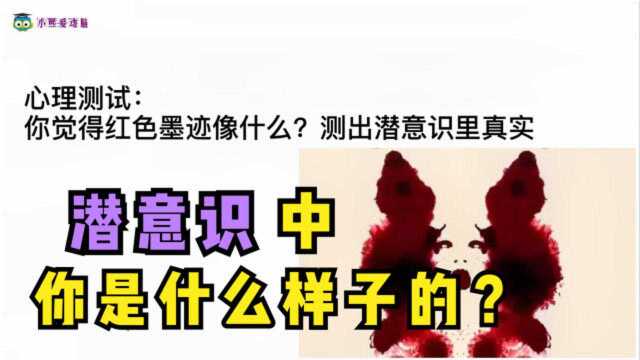 心理测试:你觉得红色墨迹像什么?测出潜意识里真实的你