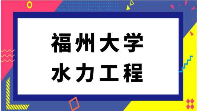 福州大学水利工程专业835水力学考研经验分享