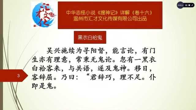 中华志怪小说《搜神记》详解卷十六231黑衣白袷鬼