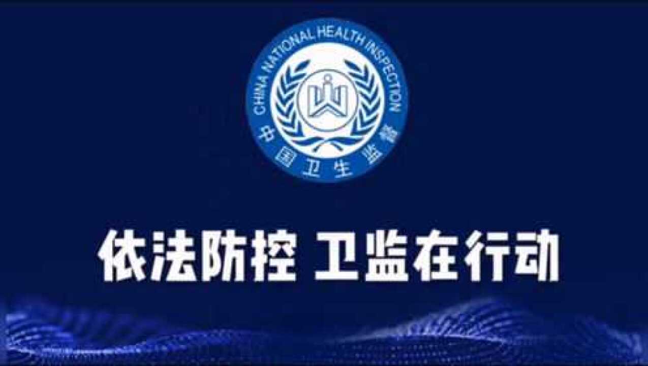 广州卫监启动工厂企业复产复工专项督查