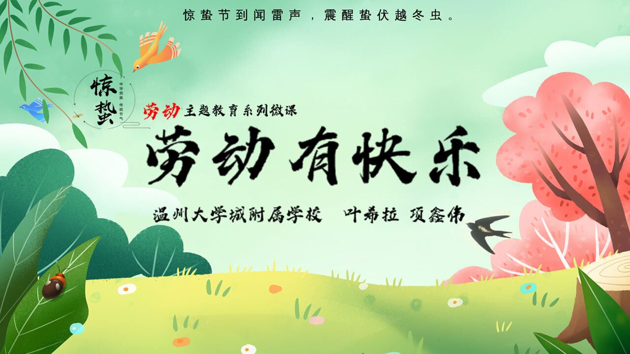 《劳动有快乐》微课_高清