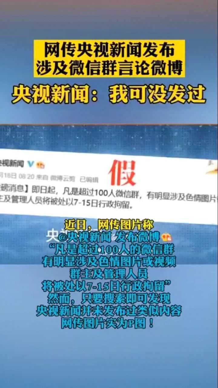 网传央视新闻发布涉及微信群言论微博截图系p图