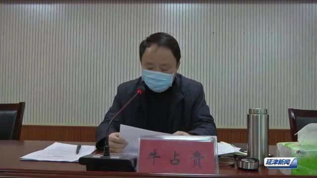 延津县召开脱贫攻坚业务调度会议