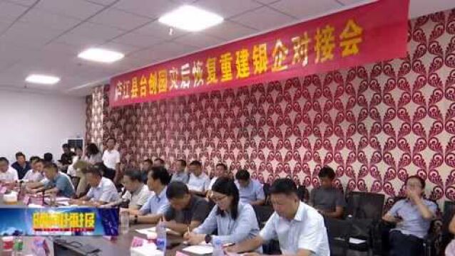 银企对接 助力受灾企业重建复产