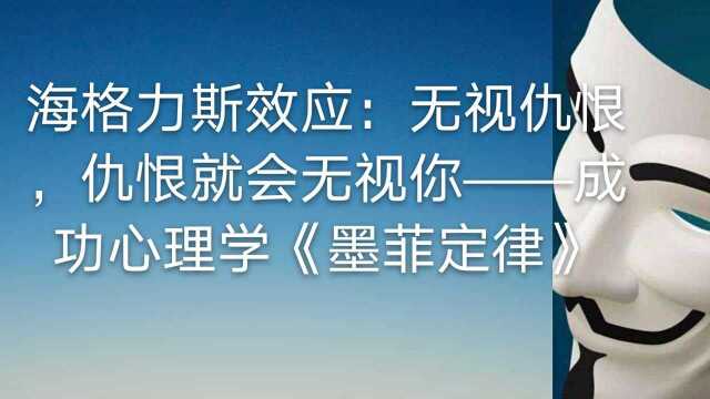 成功心理学《墨菲定律》:海格力斯效应