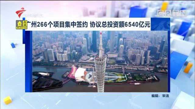 广州266个项目集中签约 协议总投资额6540亿元