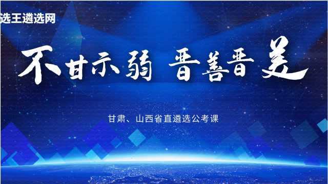 【公选王】——2020甘肃山西省直遴选公开课(五)