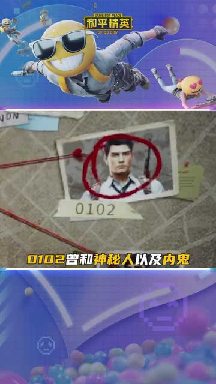 和平精英游戏惊现神秘人物代码0102到底是谁