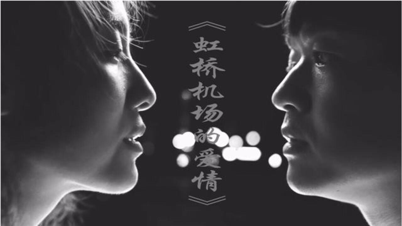 虹桥机场的爱情故事